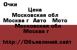 Очки Scott recoilxi snow cross safari › Цена ­ 2 300 - Московская обл., Москва г. Авто » Мото   . Московская обл.,Москва г.